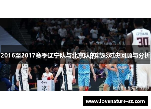2016至2017赛季辽宁队与北京队的精彩对决回顾与分析