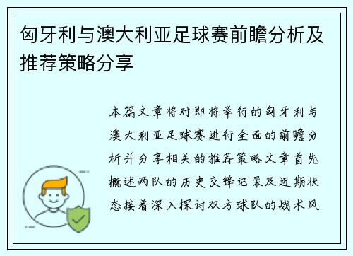 匈牙利与澳大利亚足球赛前瞻分析及推荐策略分享