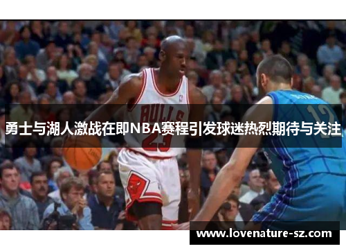 勇士与湖人激战在即NBA赛程引发球迷热烈期待与关注