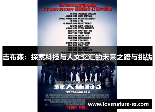 吉布森：探索科技与人文交汇的未来之路与挑战