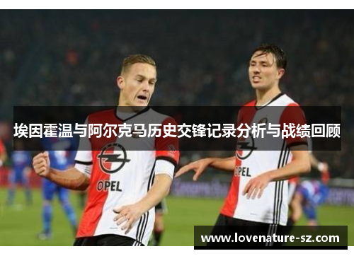 埃因霍温与阿尔克马历史交锋记录分析与战绩回顾