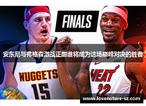 安东尼与弗格森激战正酣谁将成为这场巅峰对决的胜者