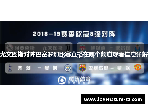 尤文图斯对阵巴塞罗那比赛直播在哪个频道观看信息详解