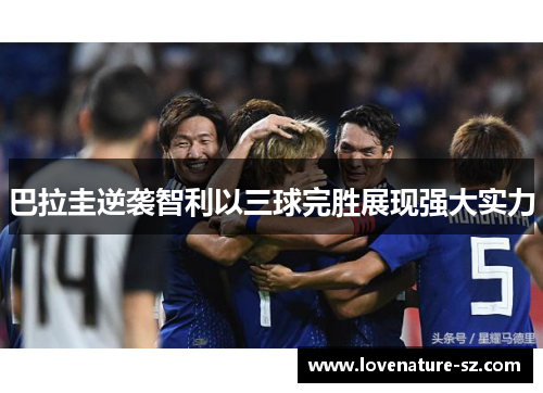 巴拉圭逆袭智利以三球完胜展现强大实力