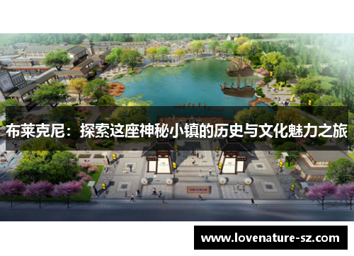 布莱克尼：探索这座神秘小镇的历史与文化魅力之旅