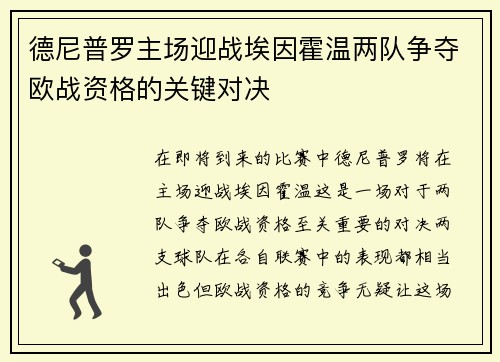德尼普罗主场迎战埃因霍温两队争夺欧战资格的关键对决