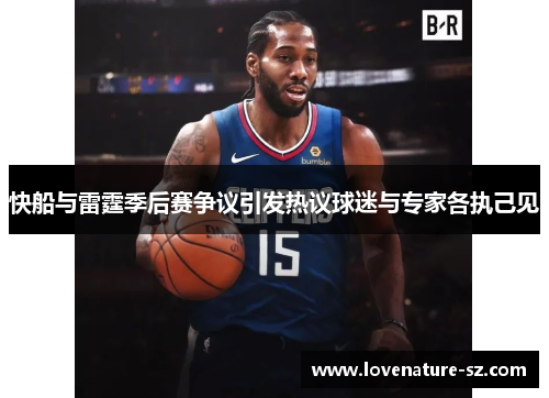 快船与雷霆季后赛争议引发热议球迷与专家各执己见