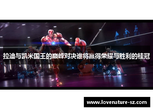 拉迪与凯米国王的巅峰对决谁将赢得荣耀与胜利的桂冠