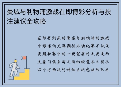 曼城与利物浦激战在即博彩分析与投注建议全攻略
