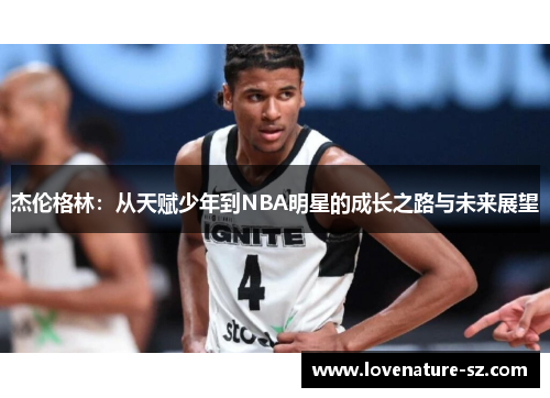 杰伦格林：从天赋少年到NBA明星的成长之路与未来展望