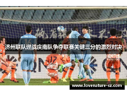 济州联队迎战庆南队争夺联赛关键三分的激烈对决