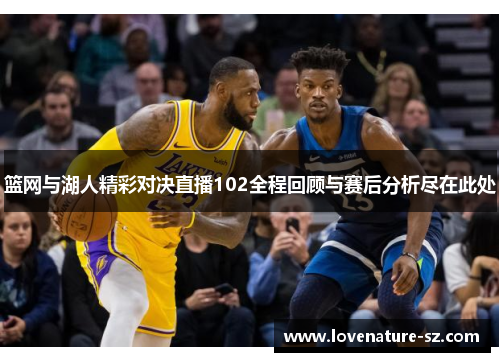 篮网与湖人精彩对决直播102全程回顾与赛后分析尽在此处