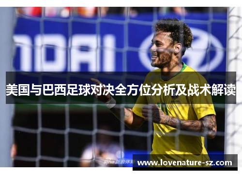 美国与巴西足球对决全方位分析及战术解读