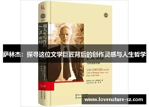萨林杰：探寻这位文学巨匠背后的创作灵感与人生哲学