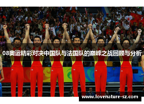 08奥运精彩对决中国队与法国队的巅峰之战回顾与分析