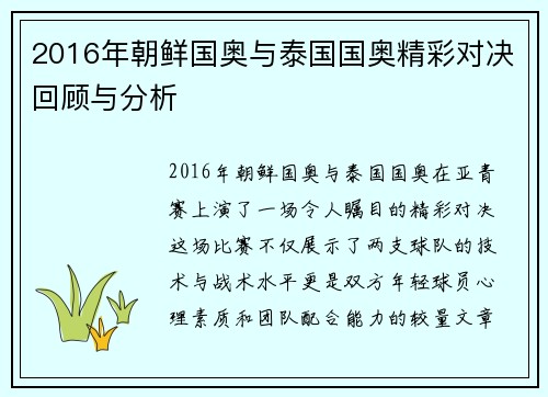 2016年朝鲜国奥与泰国国奥精彩对决回顾与分析