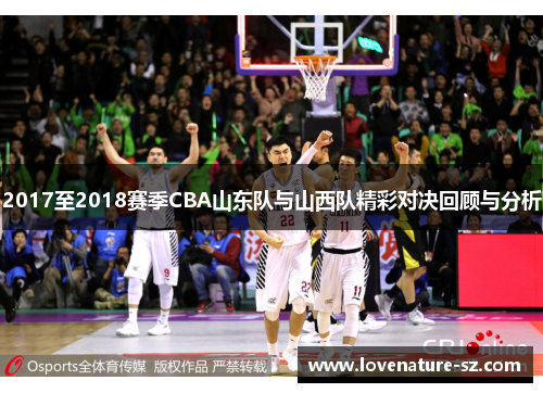 2017至2018赛季CBA山东队与山西队精彩对决回顾与分析