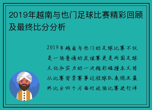 2019年越南与也门足球比赛精彩回顾及最终比分分析