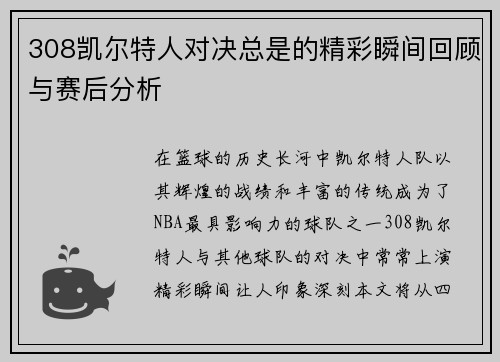 308凯尔特人对决总是的精彩瞬间回顾与赛后分析