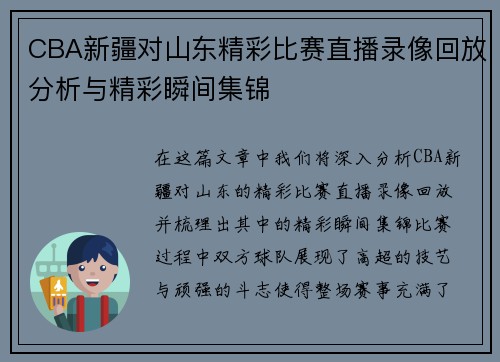 CBA新疆对山东精彩比赛直播录像回放分析与精彩瞬间集锦