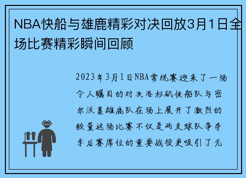 NBA快船与雄鹿精彩对决回放3月1日全场比赛精彩瞬间回顾
