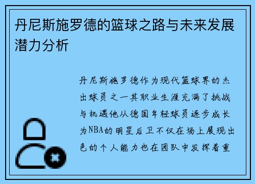 丹尼斯施罗德的篮球之路与未来发展潜力分析