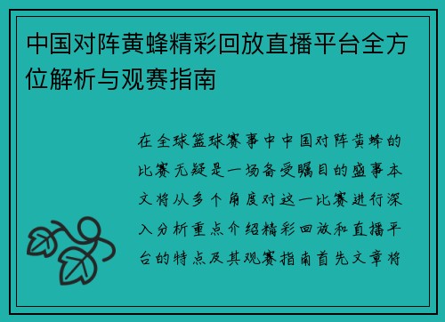 中国对阵黄蜂精彩回放直播平台全方位解析与观赛指南