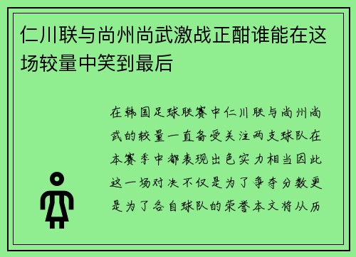 仁川联与尚州尚武激战正酣谁能在这场较量中笑到最后