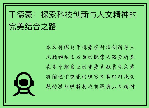 于德豪：探索科技创新与人文精神的完美结合之路