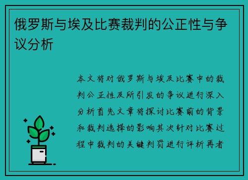 俄罗斯与埃及比赛裁判的公正性与争议分析