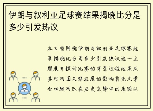 伊朗与叙利亚足球赛结果揭晓比分是多少引发热议