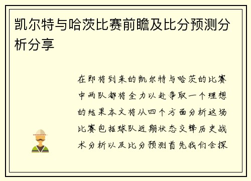 凯尔特与哈茨比赛前瞻及比分预测分析分享