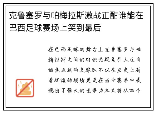 克鲁塞罗与帕梅拉斯激战正酣谁能在巴西足球赛场上笑到最后
