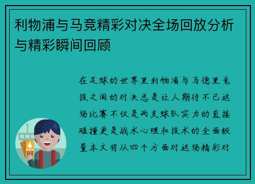 利物浦与马竞精彩对决全场回放分析与精彩瞬间回顾