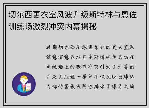 切尔西更衣室风波升级斯特林与恩佐训练场激烈冲突内幕揭秘