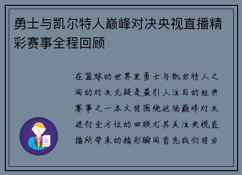 勇士与凯尔特人巅峰对决央视直播精彩赛事全程回顾
