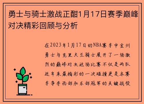 勇士与骑士激战正酣1月17日赛季巅峰对决精彩回顾与分析