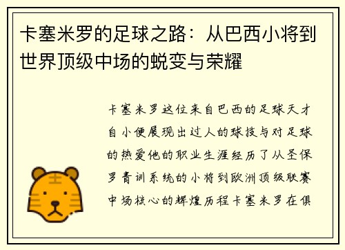 卡塞米罗的足球之路：从巴西小将到世界顶级中场的蜕变与荣耀