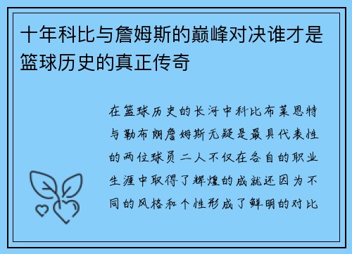 十年科比与詹姆斯的巅峰对决谁才是篮球历史的真正传奇