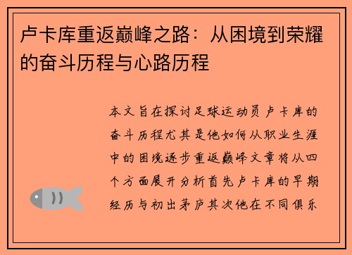 卢卡库重返巅峰之路：从困境到荣耀的奋斗历程与心路历程