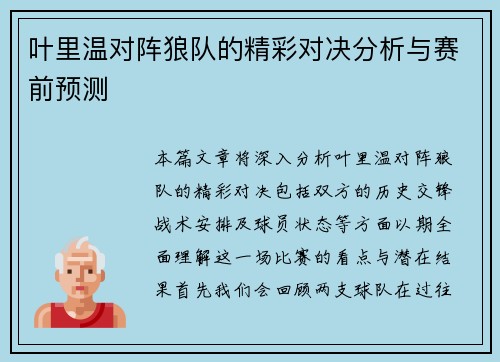 叶里温对阵狼队的精彩对决分析与赛前预测