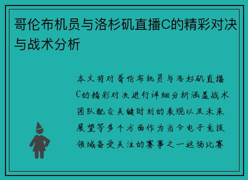 哥伦布机员与洛杉矶直播C的精彩对决与战术分析
