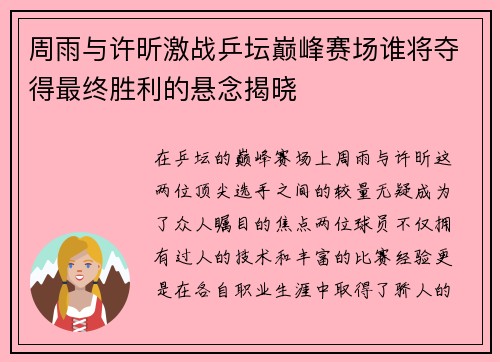周雨与许昕激战乒坛巅峰赛场谁将夺得最终胜利的悬念揭晓