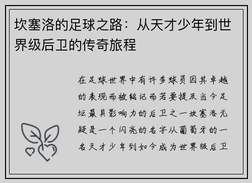 坎塞洛的足球之路：从天才少年到世界级后卫的传奇旅程