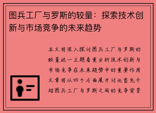 图兵工厂与罗斯的较量：探索技术创新与市场竞争的未来趋势