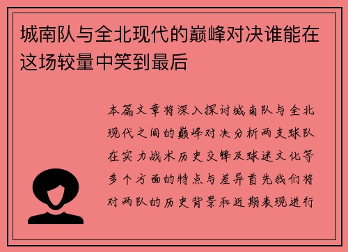 城南队与全北现代的巅峰对决谁能在这场较量中笑到最后