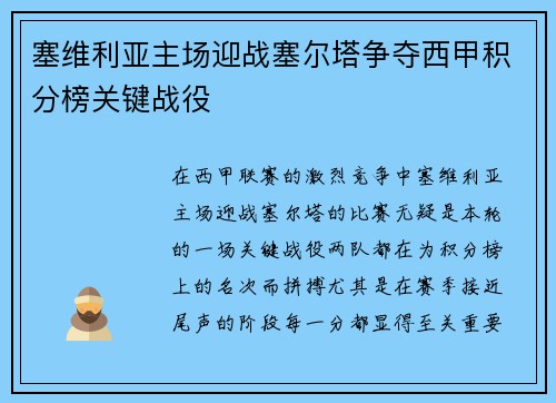 塞维利亚主场迎战塞尔塔争夺西甲积分榜关键战役