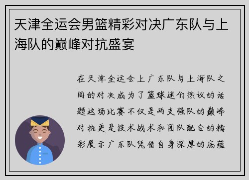 天津全运会男篮精彩对决广东队与上海队的巅峰对抗盛宴