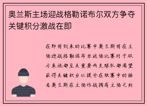 奥兰斯主场迎战格勒诺布尔双方争夺关键积分激战在即