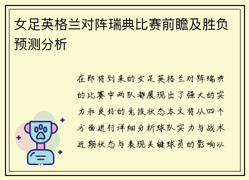 女足英格兰对阵瑞典比赛前瞻及胜负预测分析